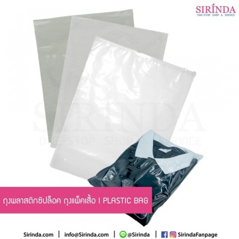 ขายส่งถุงพลาสติกซิปล็อค กุงแพ็คเสื้อ ราคาถูก